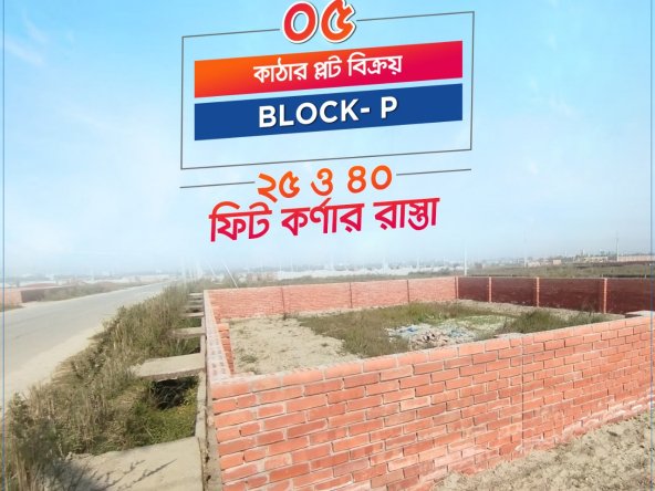 5 Katha Corner Plot - P Block - Bashundhara RA